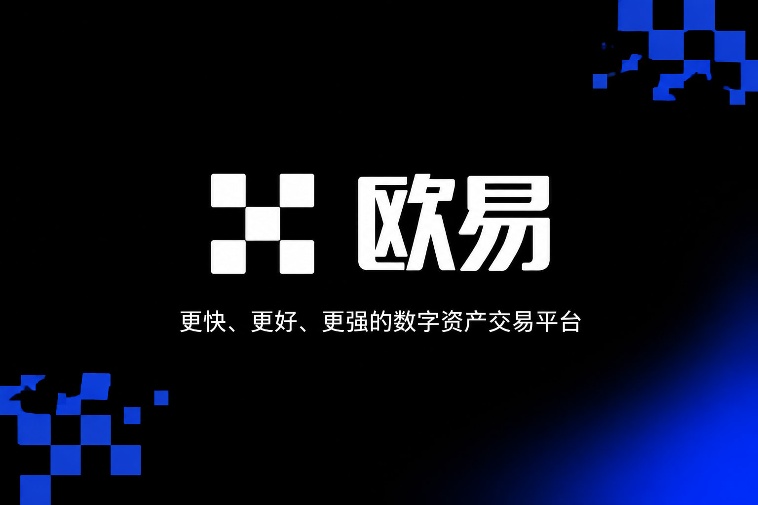 欧交易所app官网安卓App下载界面展示